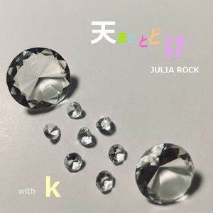 天までとどけ (feat. k)