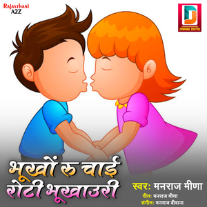 Bhukho Ru Chai Roti Bhukhauri