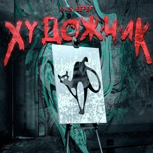 Художник