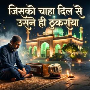 जिसको चाहा दिल से उसने ही ठुकराया