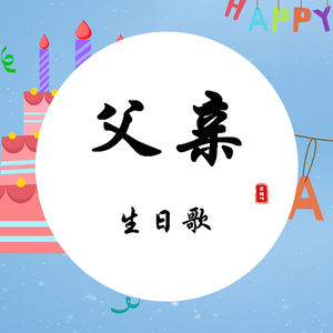 父亲生日歌