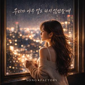 우리가 아무 말도 하지 않았을 때 (When We Said Nothing)