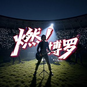 燃！博罗
