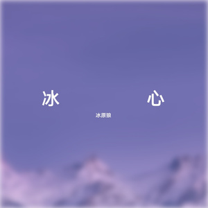 我在昨天的梦里又看见了你（翻唱）