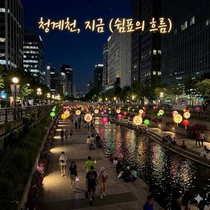 청계천,지금(쉼표의 흐름)