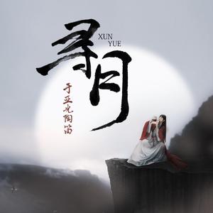 寻月-于亚光