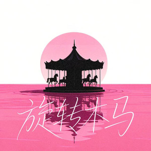 旋转木马