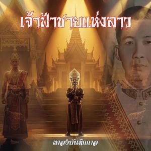 เจ้าฟ้าชายแห่งลาว