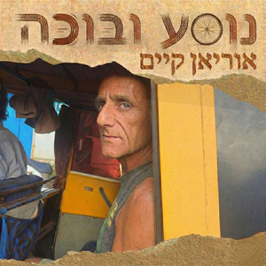 נוסע ובוכה