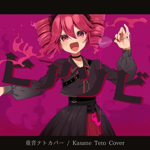 ヒアソビ（重音テトカバー）