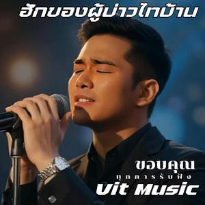 ฮักของผู้บ่าวไทบ้าน