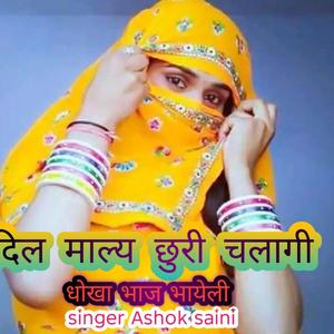 दिल माल्य छुरी चलागी धोखा भाज भायेली Singer Ashok saini