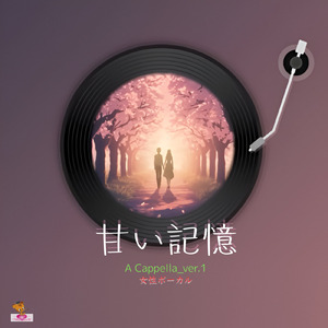 甘い記憶 (A Cappella_ver.1 女性ボーカル)