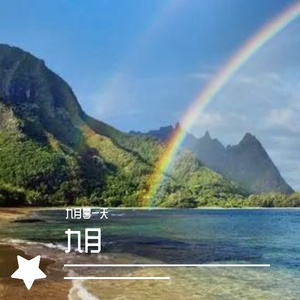 安河桥/九月翻唱