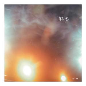 蒼を歌う (feat. 絶対魔砲)