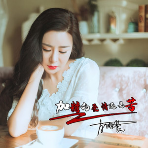 加糖的爱情还是苦