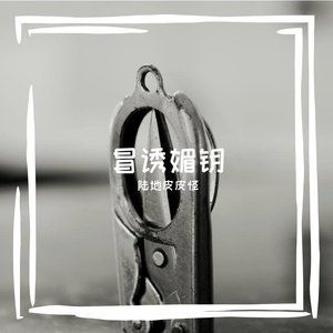 冒诱媚钥