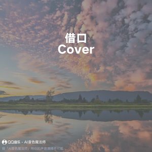 借口 (Cover 周杰伦)