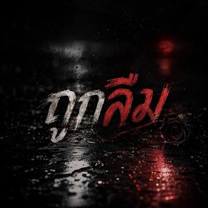 ถูกลืม