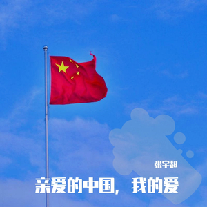 亲爱的中国 张宇超 (宫羽音乐文化)