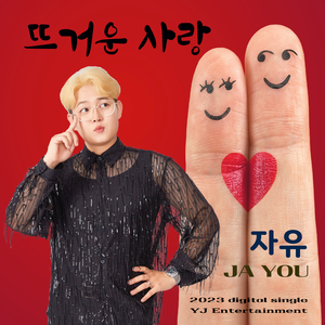 뜨거운 사랑 (Inst.)