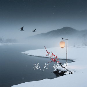 孤灯映雪