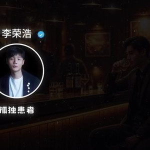 孤独患者李荣浩纯享完整版