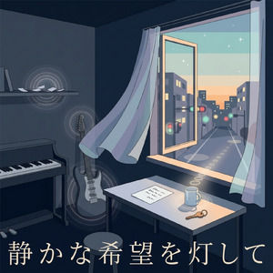 静かな希望を灯して