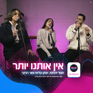 אין אותנו יותר + חצי שלי (הפודקאסט של תמר ויונתן)