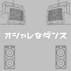 オシャレなダンス