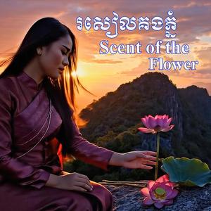 Scent of the Flower រសៀលគងភ្នំ
