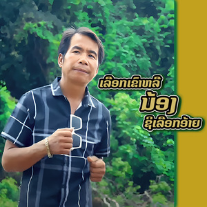 ເລືອກເຂົາຫລືນ້ອງຊິເລືອກອ້າຍ