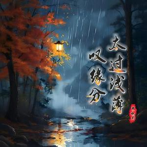 叹缘分太过浅薄
