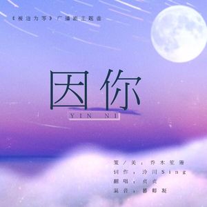 因你