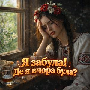 Я забула! Я забула! Де я вчора була?
