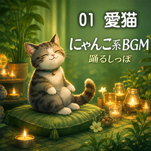 愛猫の月