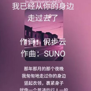 我已经从你的身边走过去了