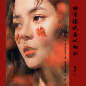 睡前播放喜欢的歌