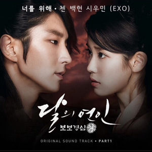 너를 위해（为了你） [ 步步惊心：丽 OST ]  原唱：첸，백현，시우민