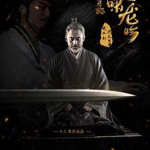 《虎啸龙吟》——《大军师司马懿之虎啸龙吟》电视剧同人曲