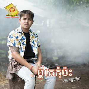 ប្តីគេកុំប៉ះ