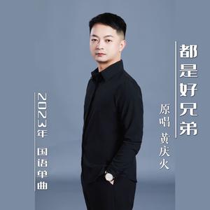 都是好兄弟-黄庆火