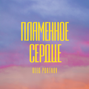 Пламенное Сердце