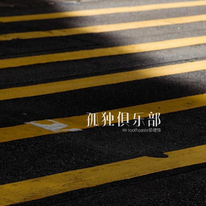 孤独俱乐部 (Demo)