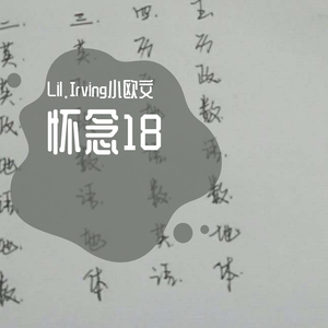 怀念18 (Prod.by XuanX）