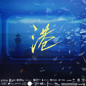 【剧情版】港——小说《别来无恙》原创同人剧情曲