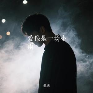 爱像是一场小雨