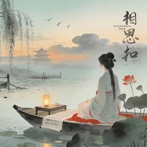 相思扣