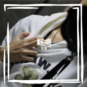 浪漫主义2.0—翻唱