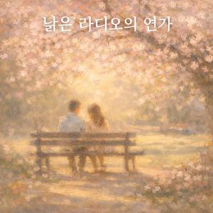 낡은 라디오의 연가